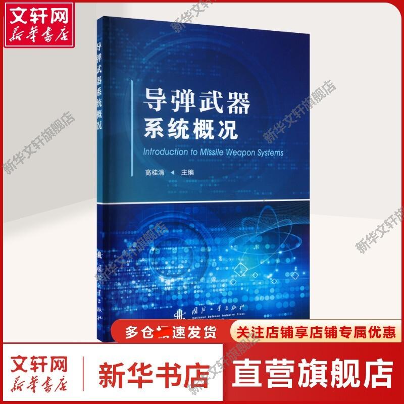 新华书店正版 国防科技 文轩网