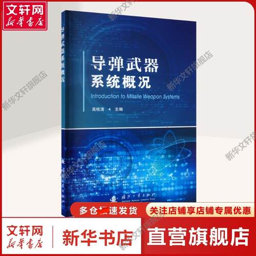 新华书店正版 国防科技 文轩网