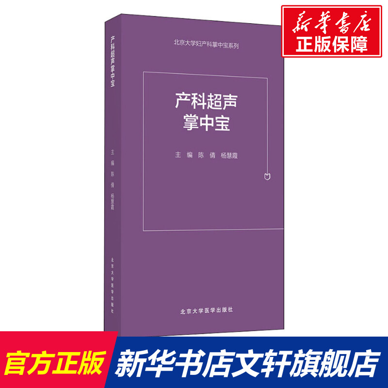 产科超声掌中宝 正版书籍 新华书店旗舰店文轩官网 北京大学医学出版社