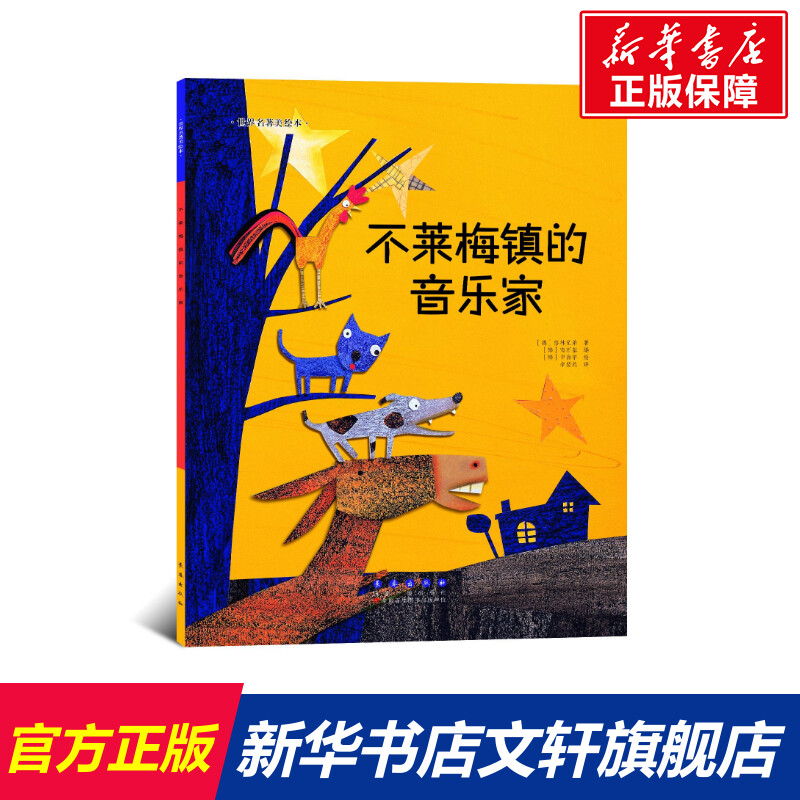 不莱梅镇的音乐家 [德]格林兄弟 儿童绘本一年级二年级小学生课外阅读书 老师推 荐幼儿园小学生课外书 父母与孩子的睡前故事书