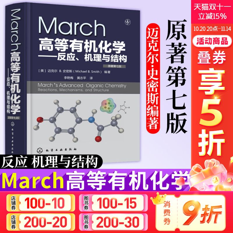 【正版包邮】March高等有机化学反应机理与结构 原著第7版 化学工业出版社 有机化学反应机理 有机反应有机化学学习指导书籍