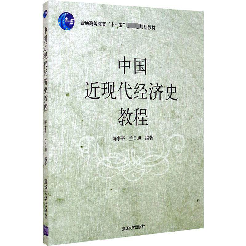 中国近现代经济史教程 正版书籍 新华书店旗舰店文轩官网 清华大学出版社