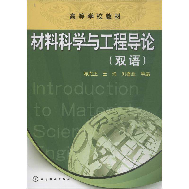 【新华文轩】材料科学与工程导论 陈克正 等 编 正版书籍 新华书店旗舰店文轩官网 化学工业出版社