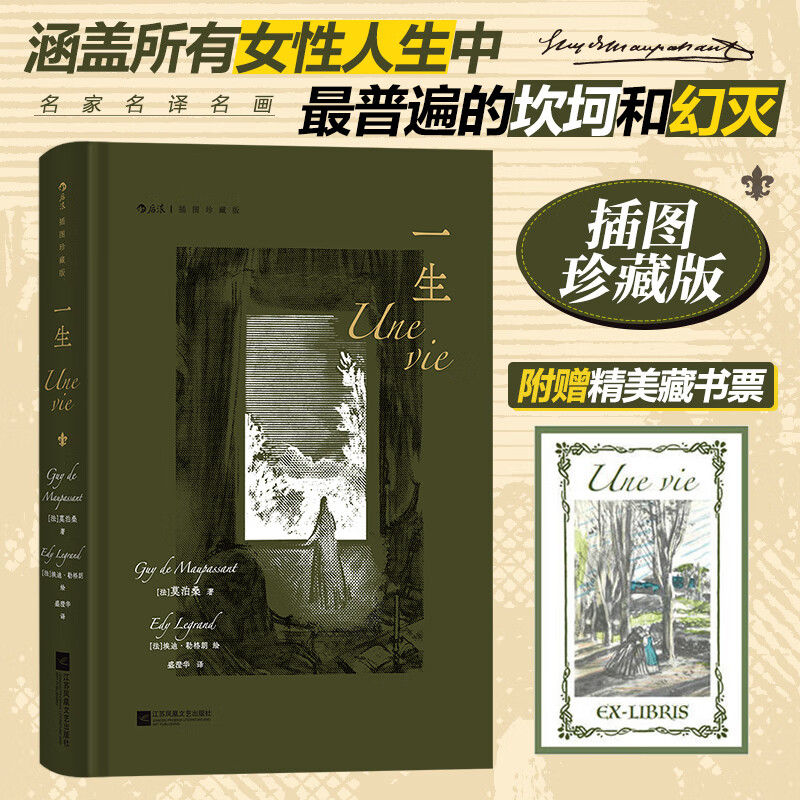【赠藏书票】一生 插图珍藏版 (法)莫泊桑 原著正版世界名著经典文学小说巨著读物 初中高中学生课外阅读青少年学生课外读物