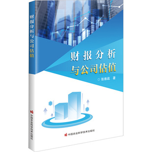 财报分析与公司估值 张维战 中国农业科学技术出版社 正版书籍 新华书店旗舰店文轩官网