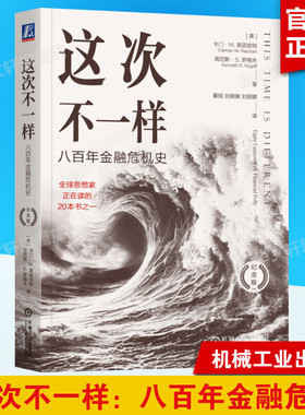 这次不一样 八百年金融危机史 纪念版 (美)卡门·M.莱因哈特,(美)肯尼斯·S.罗格夫 机械工业出版社