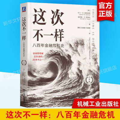 这次不一样 八百年金融危机史 纪念版 (美)卡门·M.莱因哈特,(美)肯尼斯·S.罗格夫 机械工业出版社