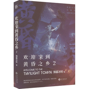 薄暮冰轮 长江出版 新华文轩 社 新华书店旗舰店文轩官网 欢迎来到黄昏之乡 书籍小说畅销书 正版
