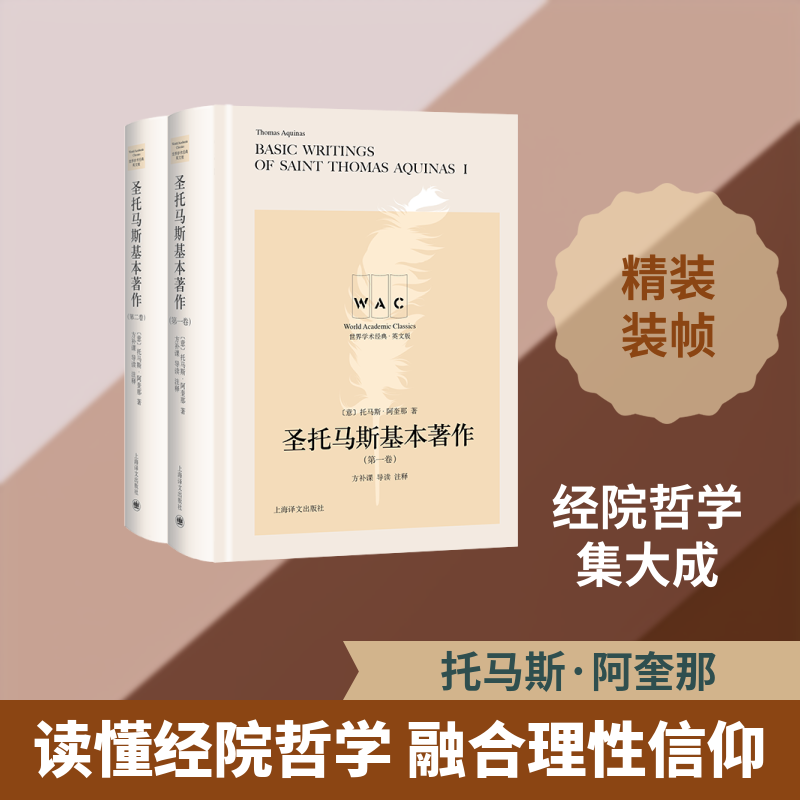 圣托马斯基本著作(第一.二卷)((导读注释版) BASIC WRITINGS OF SAINT THOMAS AQUINA [意]托马斯·阿奎那著方补课注释