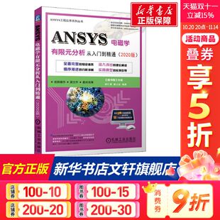 2020版 胡仁喜 康士廷 官网正版 稳态电流传导 分析从入门到精通 瞬态磁场分析 静电场 ANSYS电磁学有限元