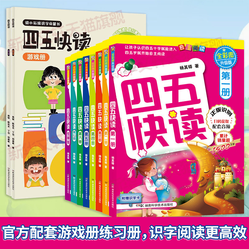 【新华文轩】四五快读全彩图升级版全8册+练习册游戏册2册45快读幼儿快速识字认字书幼小衔接教材全套3-6岁儿童启蒙早教书附识字卡