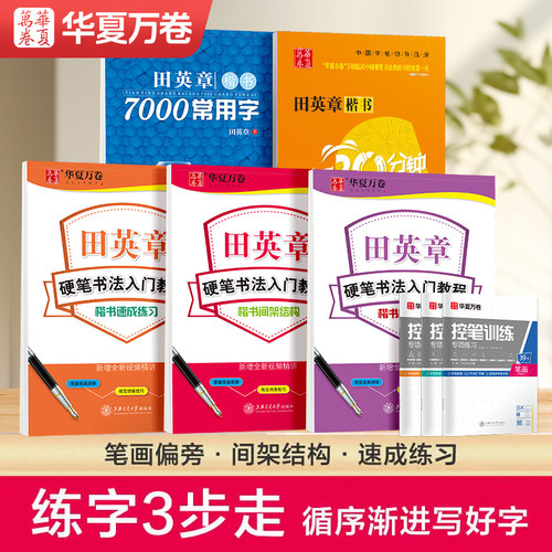 田英章楷书每天30分钟
