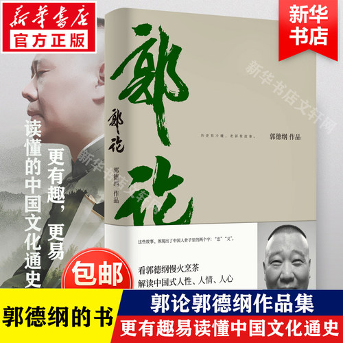 郭论 郭德纲继过得刚好的正版新书郭伦拾遗明清历史解读市井文化经典名著解读现当代文学民俗文化小说书籍于谦玩儿非签名