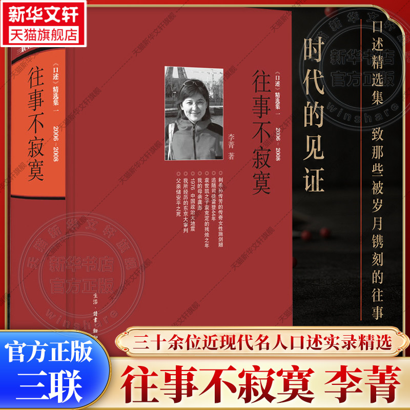 【三联绝版复活】往事不寂寞 三联生活周刊文丛08 李菁著 常书鸿 李济 唐德刚 梁漱溟 黄宗江等三十余位近代名人口述实录书失权者