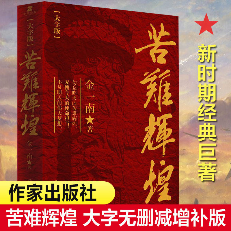 【新华文轩】苦难辉煌(大字版) 金一南 正版书籍小说畅销书 新华书店旗舰店文轩官网 作家出版社