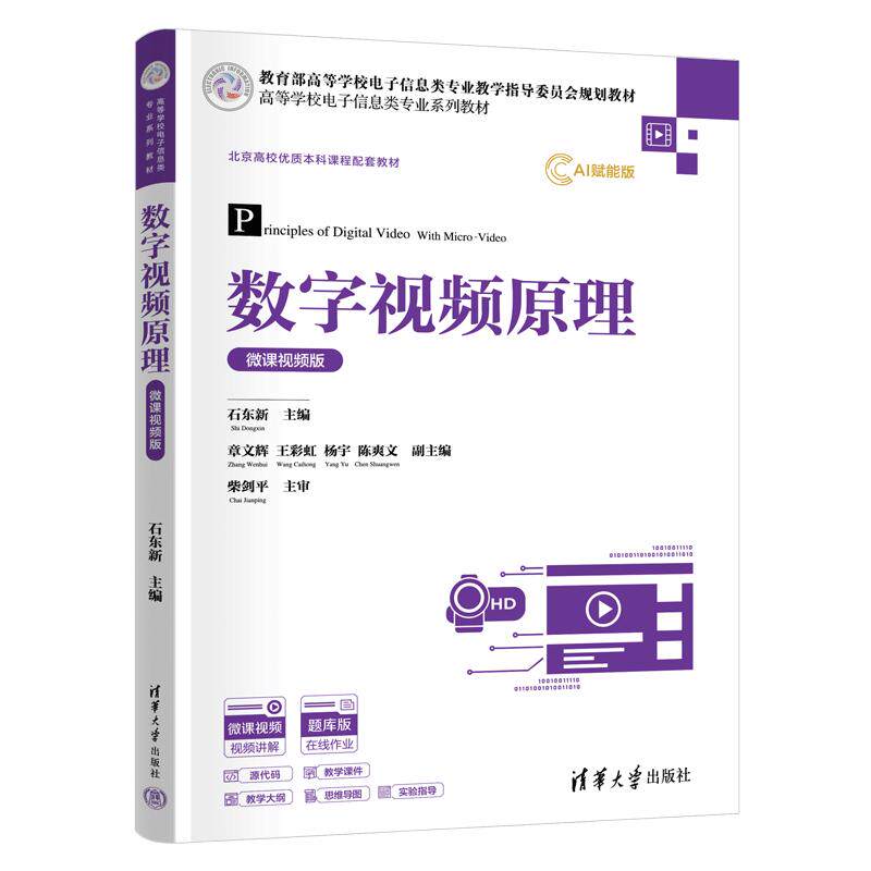 【新华文轩】数字视频原理 石东新 主编 章文辉 王彩虹 杨宇 陈爽文 副主编 正版书籍 新华书店旗舰店文轩官网 清华大学出版社