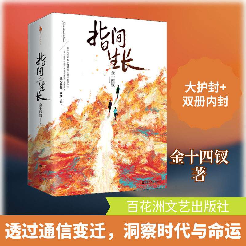 【新华文轩】指间生长(全2册) 金十四钗 正版书籍小说畅销书 新华书店旗舰店文轩官网 百花洲文艺出版社