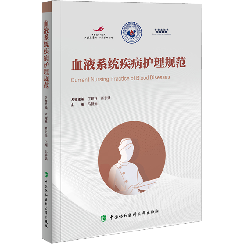 血液系统疾病护理规范 正版书籍 新华书店旗舰店文轩官网 中国协和医科大学出版社