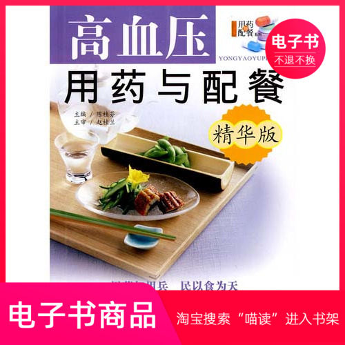 【电子书】高血压用药与配餐：精华版