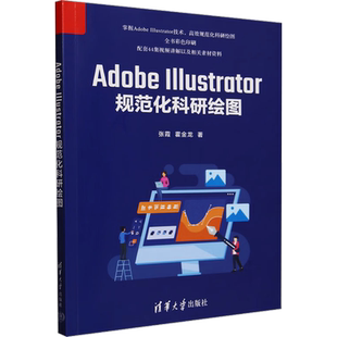 Adobe Illustrator规范化科研绘图 软件的使用 对应的视频讲解 实用性强 结构清晰 语言简练 可操作性
