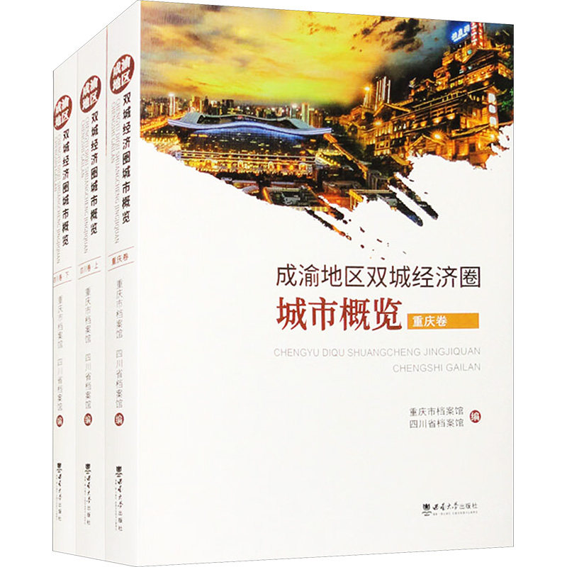 成渝地区双城经济圈城市概览(全3册) 西南大学出版社 正版书籍 新华书店旗舰店文轩官网