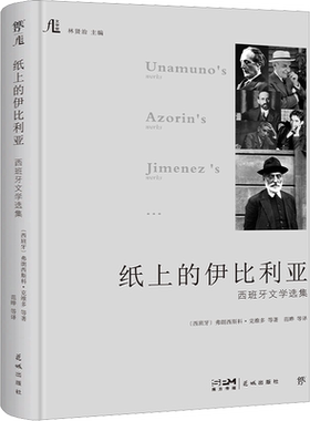 【新华文轩】纸上的伊比利亚 西班牙文学选集 (西)弗朗西斯科·克维多 等 正版书籍小说畅销书 新华书店旗舰店文轩官网 花城出版社