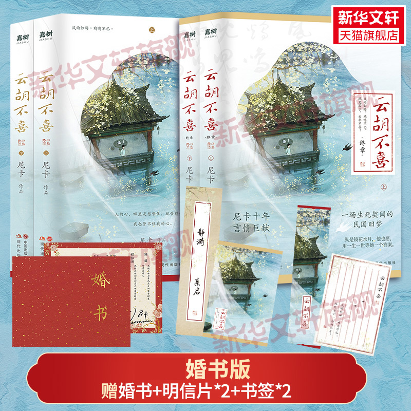 印签婚书明信片云胡不喜1+2尼卡