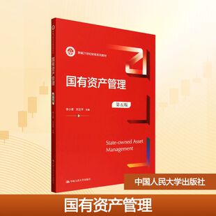 【新华文轩】国有资产管理 第五版 正版书籍 新华书店旗舰店文轩官网 中国人民大学出版社
