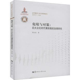 后大众化时代薄弱高校治理研究 贾永堂 华中师范大学出版 新华文轩 社 新华书店旗舰店文轩官网 危境与对策 书籍 正版