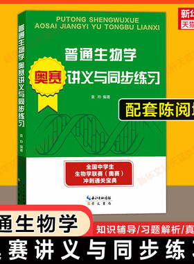 【官方正版】陈阅增普通生物学奥赛讲义与同步练习 袁玲全国中学生生物联奥赛奥林匹克竞赛冲刺联赛习题 可配第五版赵进东教材资料
