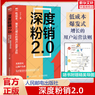 低成本爆发式 深度粉销2.0 市场营销管理销售粉丝工场FANCTORY书籍私域流量直播书籍正版 用户运营法则 丁丁 社 增长 人民邮电出版