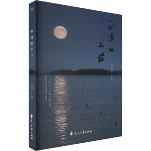 【新华文轩】永远的小庄 肖龙 正版书籍小说畅销书 新华书店旗舰店文轩官网 花山文艺出版社