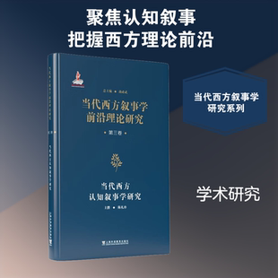 【新华文轩】当代西方叙事学前沿理论的翻译与研究 · 当代西方叙事学前沿理论研究从书：当代西方认知叙事学研究 陈礼珍 主撰