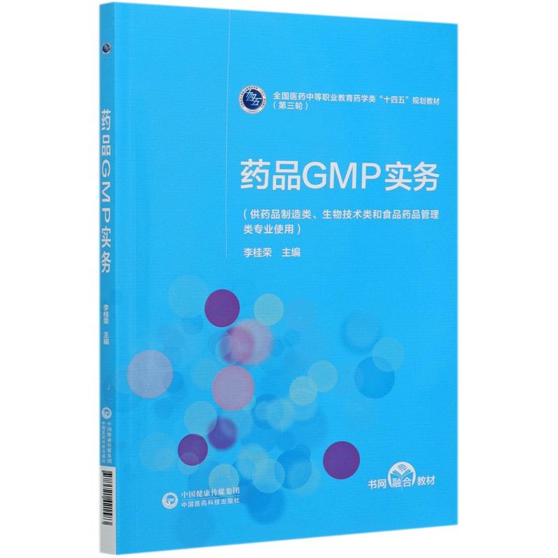 药品GMP实务(供药品制造类生物技术类和食品药品管理类专业使用全国医药中等职业教育药学类十四五规划教材)李桂荣