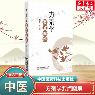 方剂学要点图解 正版书籍 新华书店旗舰店文轩官网 中国医药科技出版社