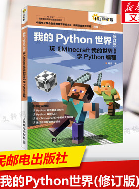 我的Python世界 玩《Minecraft我的世界》学Python编程(修订版) 程晨 著 编程语言编程语言 人民邮电出版社正版书籍