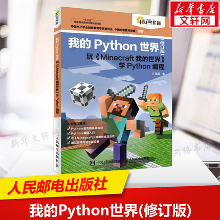 我的Python世界 玩《Minecraft我的世界》学Python编程(修订版) 程晨 著 编程语言编程语言 人民邮电出版社正版书籍