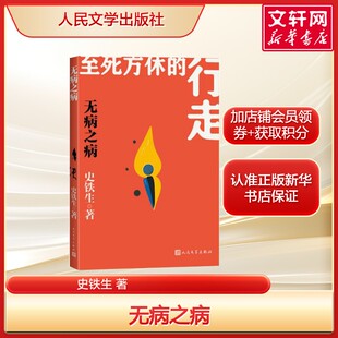 至死方休 书籍畅销书 行走 社正版 新华书店旗舰店 史铁生人生四书文学散文小说人民文学出版 无病之病