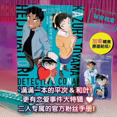 【新华文轩】【赠原画贴纸】名侦探柯南 服部平次/远山和叶 绝密档案 青山剛昌著 简体中文版 柯南漫画书 日本动漫原著畅销书籍 长