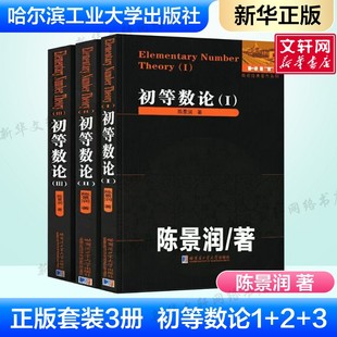 初等数论1+2+3 陈景润著正版全3册 数论经典著作系列书籍数论入门导引代数数论解析概论习题证明大学高等数学教学方法讲义哈工大