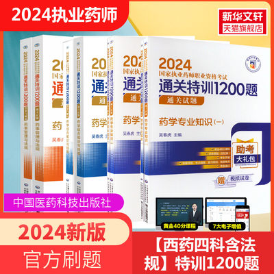 执业药药师2024教材通关特训