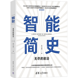 【官方正版】智能简史 无尽的前沿清华大学出版社(加)于非 著大学教材9787302653578教材练习题集历年真题辅导新华书店旗舰店文轩
