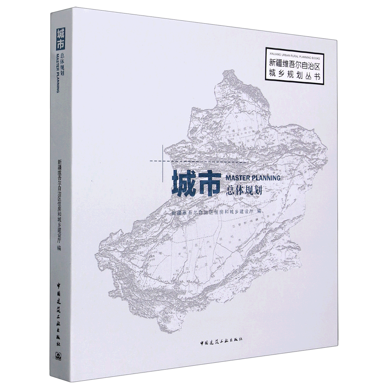 城市总体规划 新疆维吾尔自治区住房和城乡建设厅 编 正版书籍 新华书店旗舰店文轩官网 中国建筑工业出版社