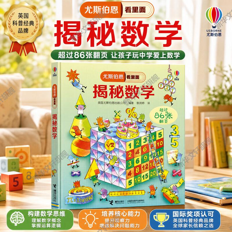 揭秘数学一二三四五六年级尤斯伯恩看里面揭秘系列翻翻书3-6-8-12岁儿童启蒙认知绘本幼儿益智人体海洋宇宙科普图画揭密解密数学