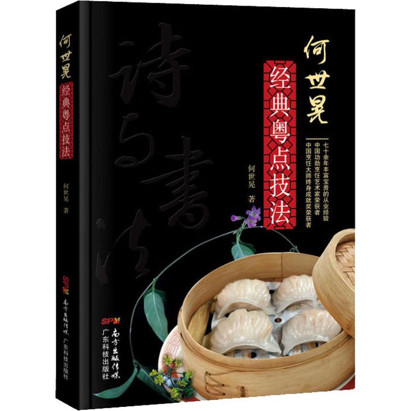 何世晃经典粤点技法家常菜谱大全养生烹饪书籍减肥零食低卡减脂沙拉酱减肥早餐代餐主食食谱随园食单菜谱大全新华书店正版图