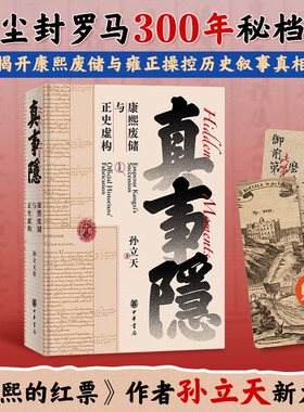 真事隐:康熙废储与正史虚构 孙立天著 康熙的红票作者新书康熙王朝雍正王朝太子被废九子夺嫡宫斗戏 背后真实历史的侦探式挖掘