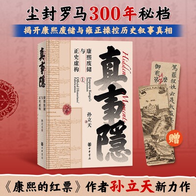 真事隐:康熙废储与正史虚构 孙立天著 康熙的红票作者新书康熙王朝雍正王朝太子被废九子夺嫡宫斗戏 背后真实历史的侦探式挖掘