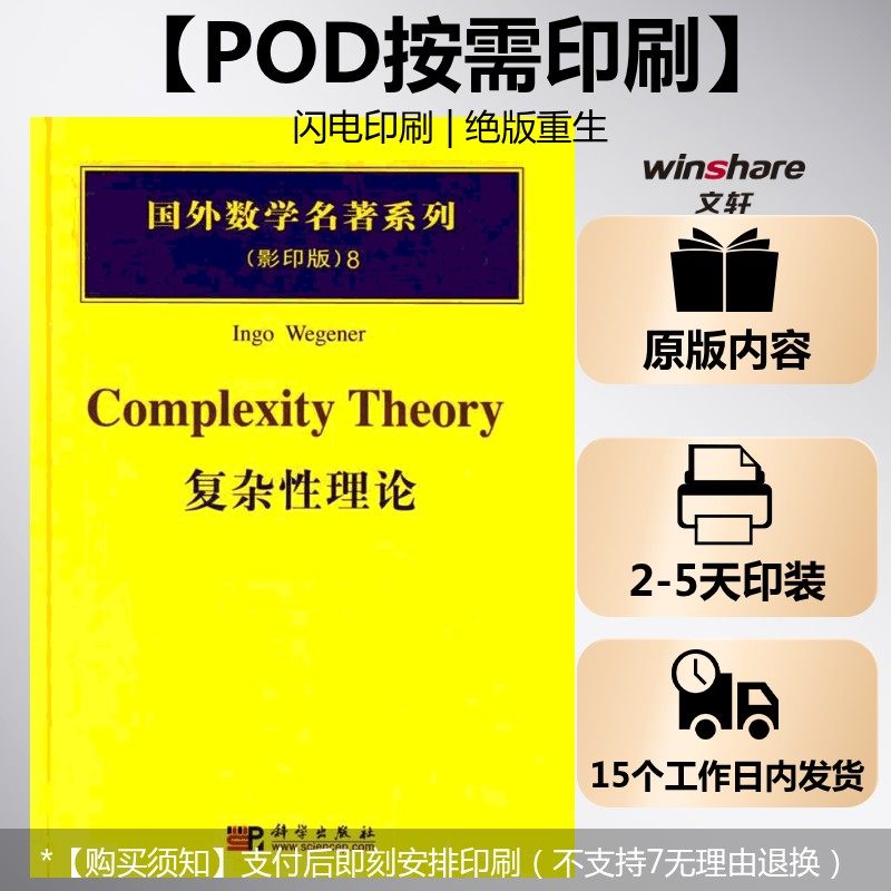 【新华文轩】(按需印刷POD版)复杂性理论 韦格纳 正版书籍 新华书店旗舰店文轩官网 科学出版社