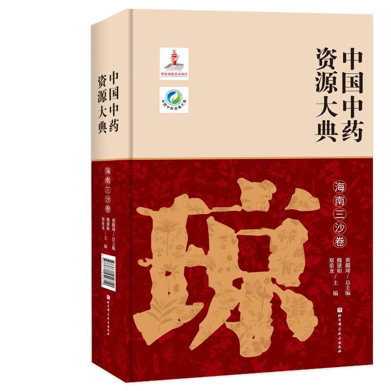 中国中药资源大典·海南三沙卷 魏建和,郑希龙 正版书籍 新华书店旗舰店文轩官网 北京科学技术出版社