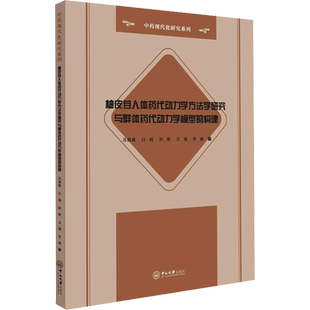 柚皮苷人体药代动力学方法学研究与群体药代动力学模型的构建 苏薇薇,白杨,彭维 等 正版书籍 新华书店旗舰店文轩官网